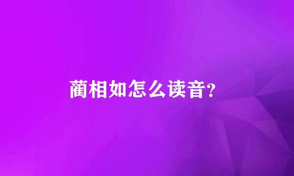 蔺相如怎么读音？