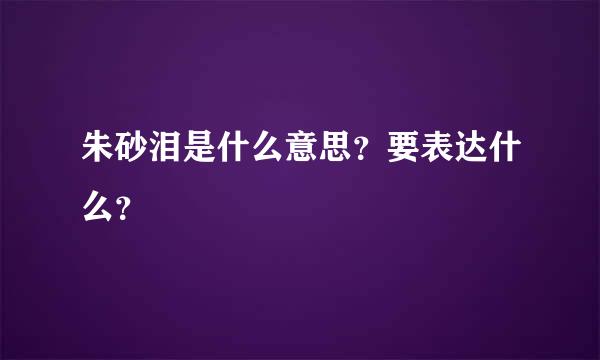 朱砂泪是什么意思？要表达什么？