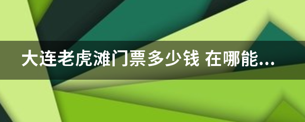 大连老虎滩门票多少钱