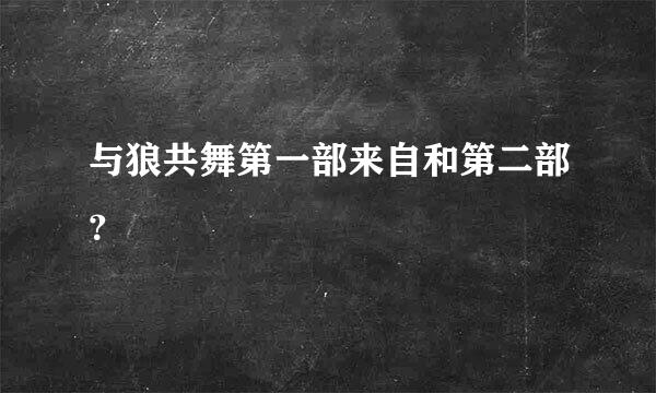 与狼共舞第一部来自和第二部？