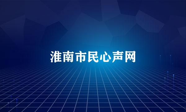 淮南市民心声网