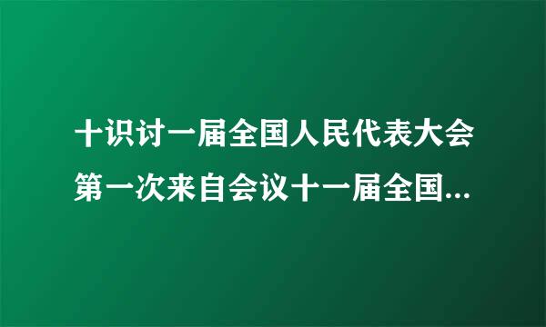 十识讨一届全国人民代表大会第一次来自会议十一届全国人大三次会议是什么意思?