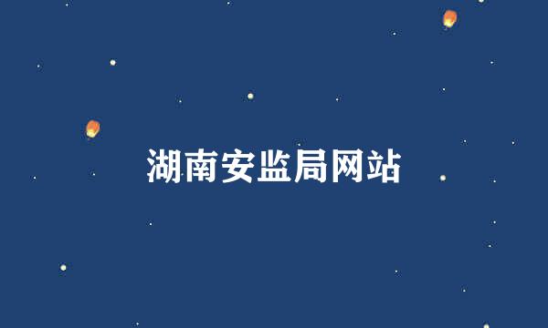 湖南安监局网站