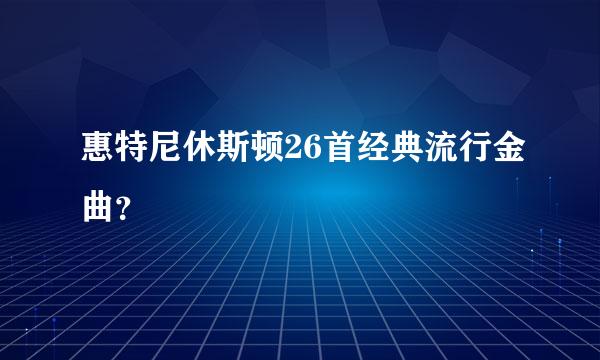 惠特尼休斯顿26首经典流行金曲？