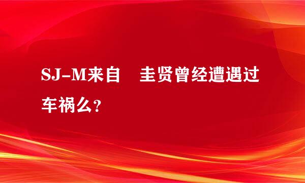 SJ-M来自曺圭贤曾经遭遇过车祸么？