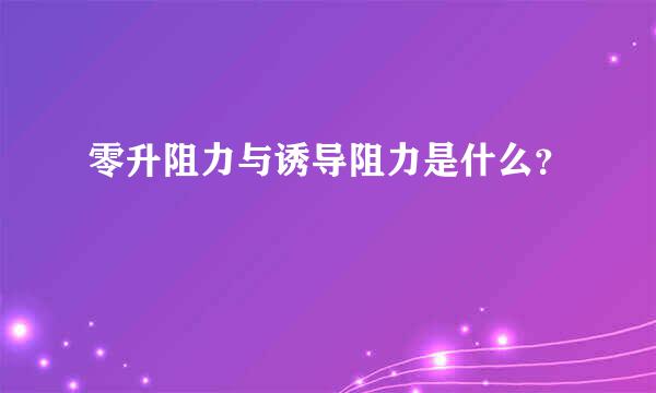 零升阻力与诱导阻力是什么？