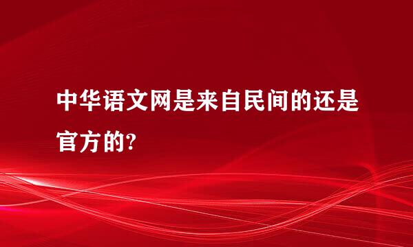 中华语文网是来自民间的还是官方的?