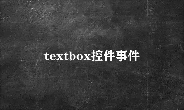 textbox控件事件