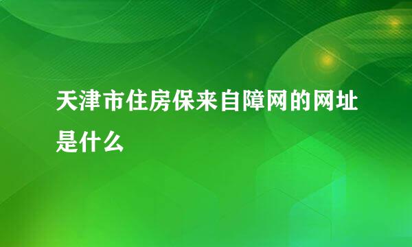 天津市住房保来自障网的网址是什么