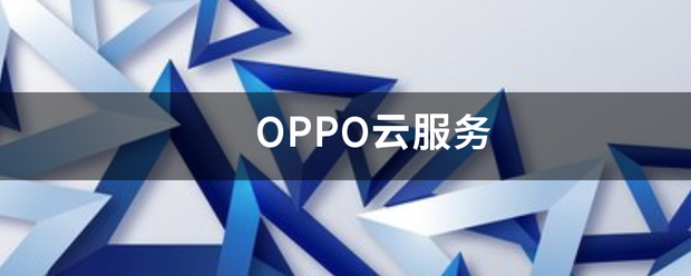 OPPO云服务