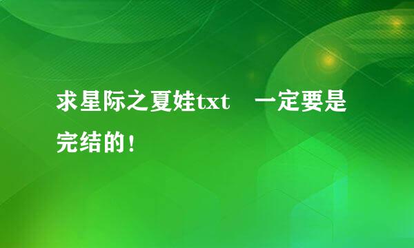 求星际之夏娃txt 一定要是完结的！