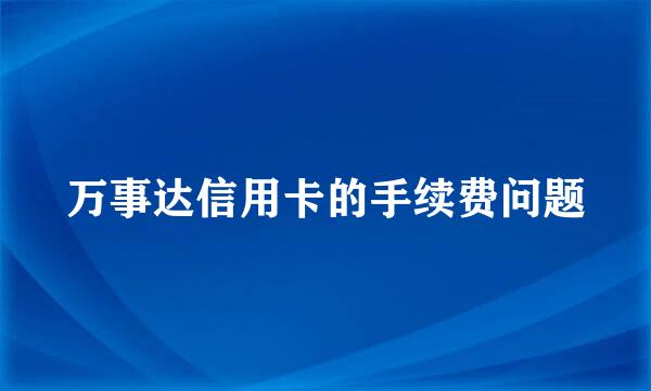 万事达信用卡的手续费问题