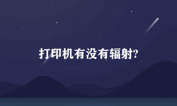 打印机有没有辐射?