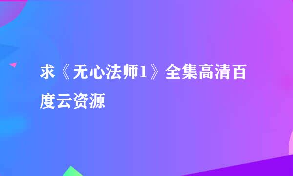 求《无心法师1》全集高清百度云资源