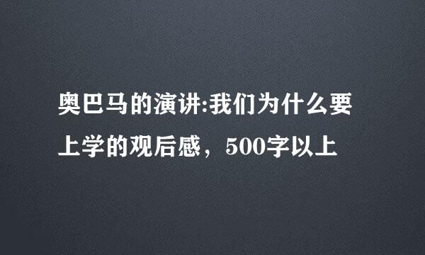 奥巴马的演讲:我们为什么要上学的观后感，500字以上