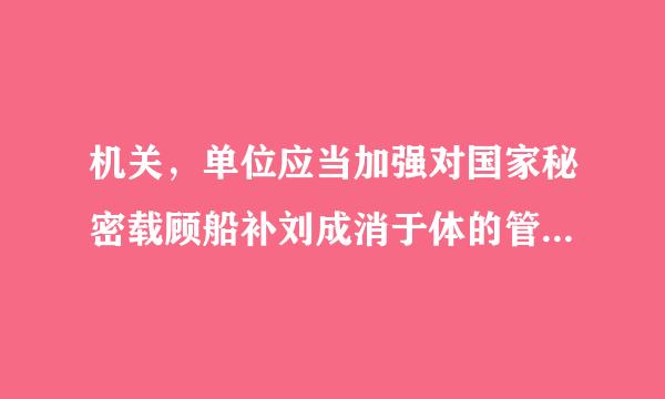 机关，单位应当加强对国家秘密载顾船补刘成消于体的管理，任何组织和个人不得有哪些行为