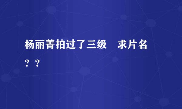 杨丽菁拍过了三级 求片名 ？？