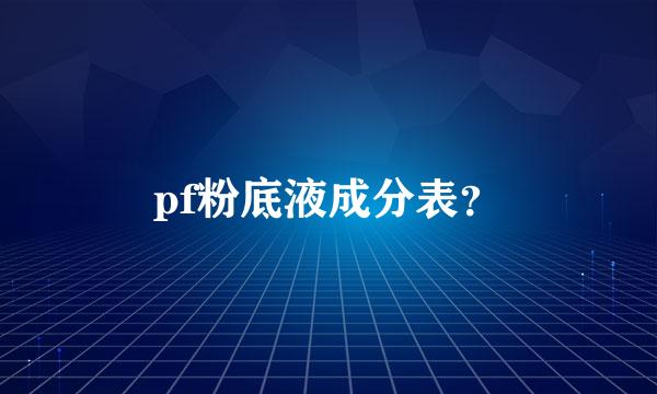 pf粉底液成分表？