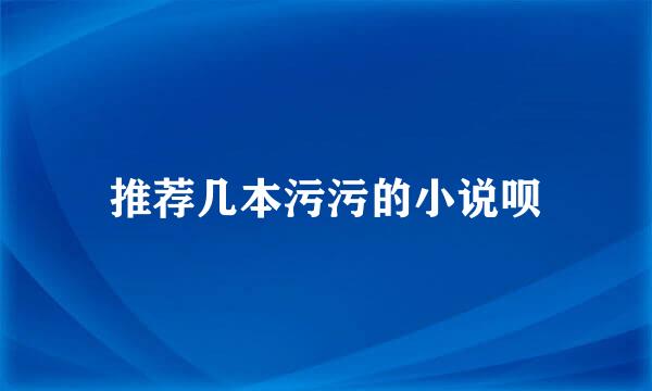 推荐几本污污的小说呗