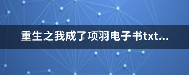 重生之我成了项羽电子书txt全集下载