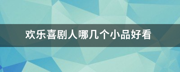 欢乐喜剧人哪几来自个小品好看