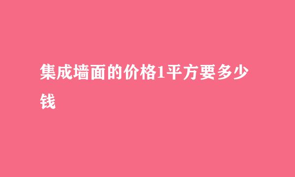 集成墙面的价格1平方要多少钱