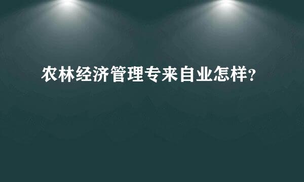 农林经济管理专来自业怎样？