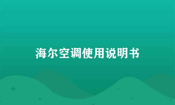 海尔空调使用说明书