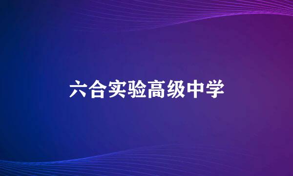 六合实验高级中学