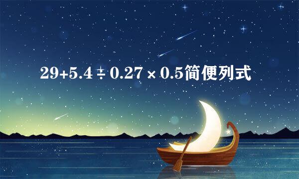 29+5.4÷0.27×0.5简便列式