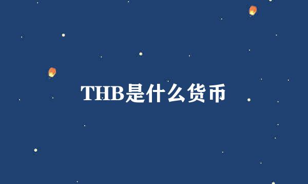 THB是什么货币