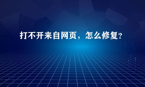 打不开来自网页，怎么修复？