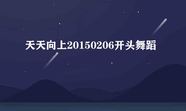 天天向上20150206开头舞蹈