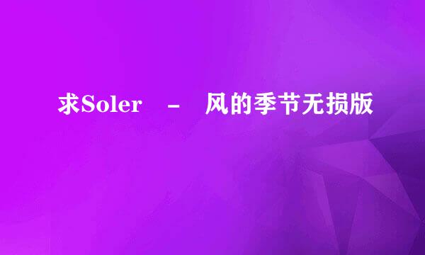 求Soler - 风的季节无损版