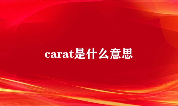 carat是什么意思