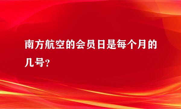 南方航空的会员日是每个月的几号？