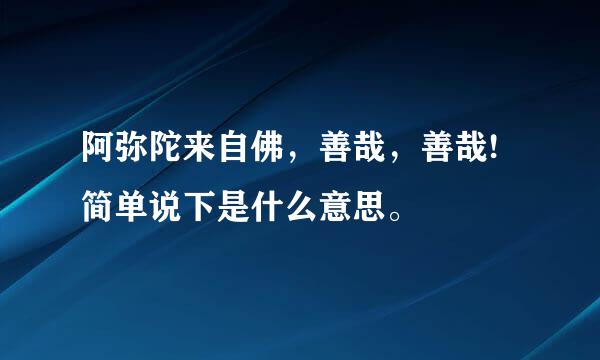 阿弥陀来自佛，善哉，善哉!简单说下是什么意思。