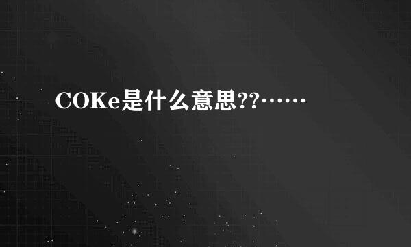 COKe是什么意思??……