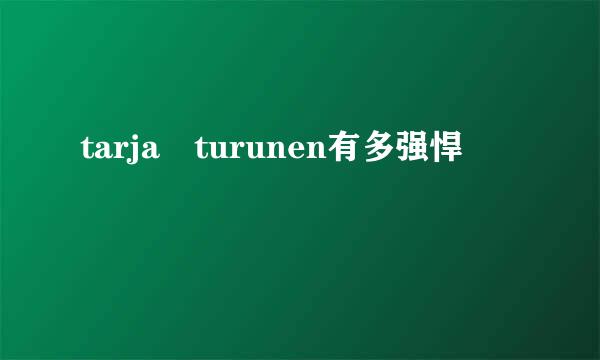 tarja turunen有多强悍