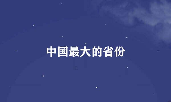 中国最大的省份