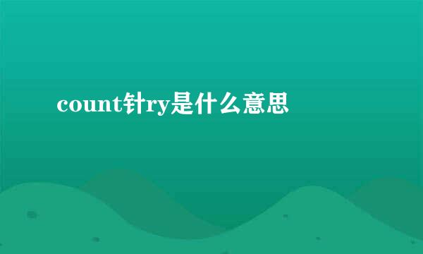 count针ry是什么意思