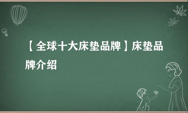 【全球十大床垫品牌】床垫品牌介绍