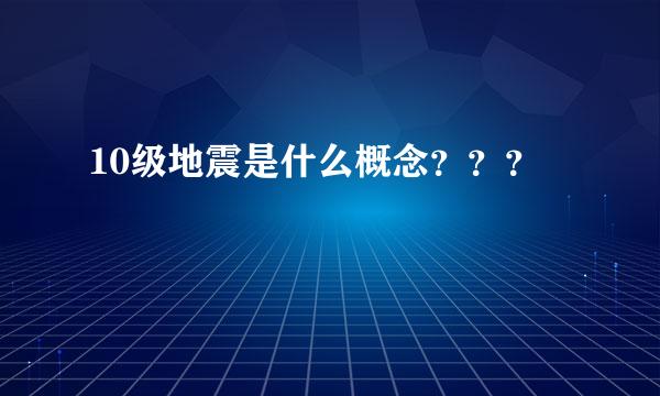 10级地震是什么概念？？？