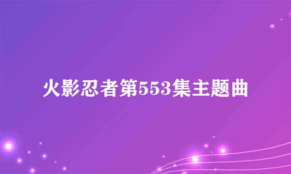 火影忍者第553集主题曲