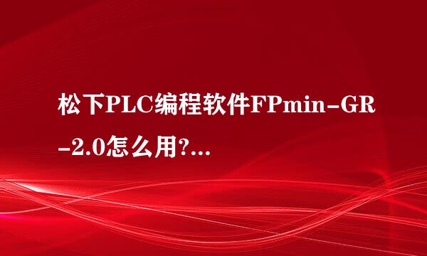 松下PLC编程软件FPmin-GR-2.0怎么用?怎么把指令写上去?怎么不像step7那样?