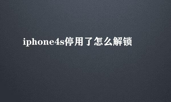 iphone4s停用了怎么解锁