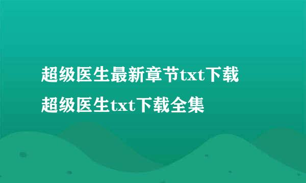 超级医生最新章节txt下载 超级医生txt下载全集