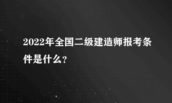 2022年全国二级建造师报考条件是什么？