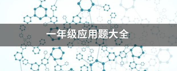 一年级继模事答班次汽粒乱应用题大全