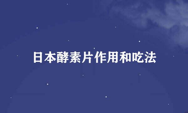 日本酵素片作用和吃法